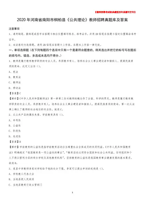 2020年河南省南阳市桐柏县《公共理论》教师招聘真题库及答案
