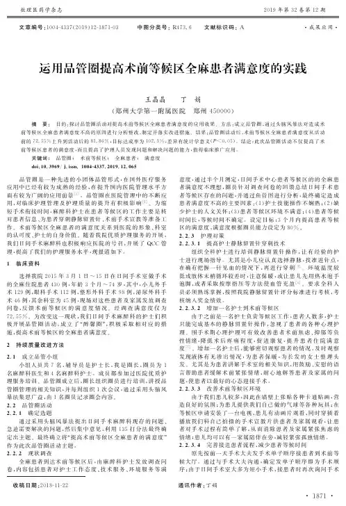 运用品管圈提高术前等候区全麻患者满意度的实践