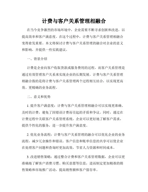 计费与客户关系管理相融合