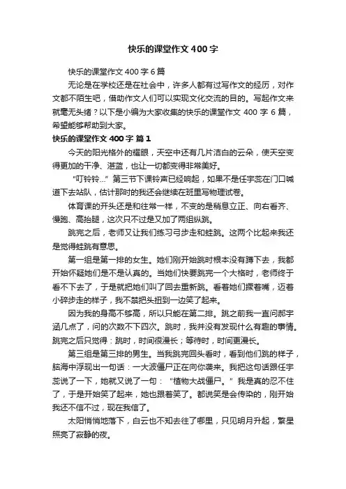 快乐的课堂作文400字6篇
