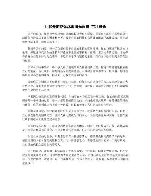 让迟开的花朵沐浴阳光雨露 茁壮成长