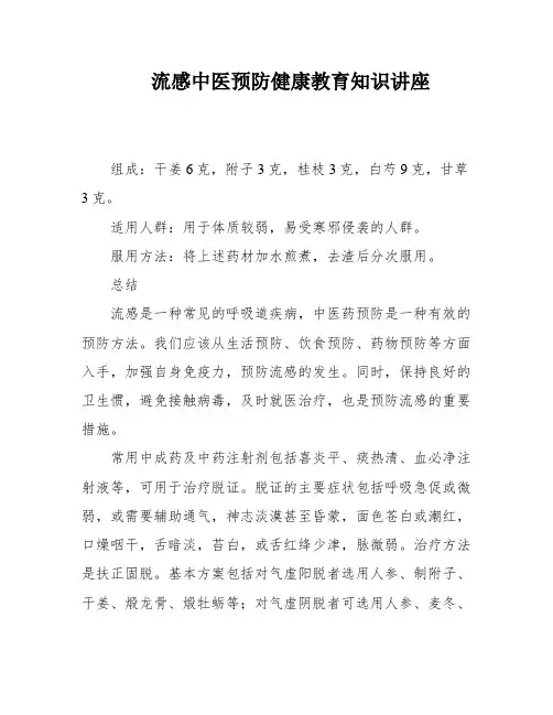 流感中医预防健康教育知识讲座