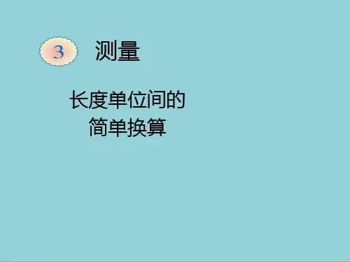人教版三年级上册数学长度单位间的简单换算ppt课件【精选优质课件】