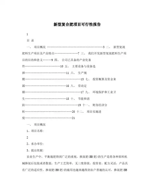 新型复合肥项目可行性报告