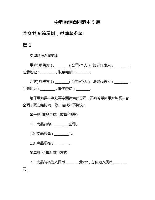 空调购销合同范本5篇