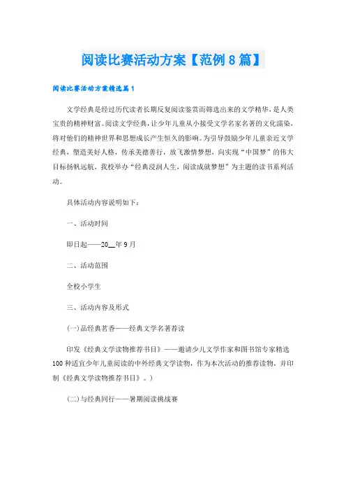 阅读比赛活动方案【范例8篇】.doc
