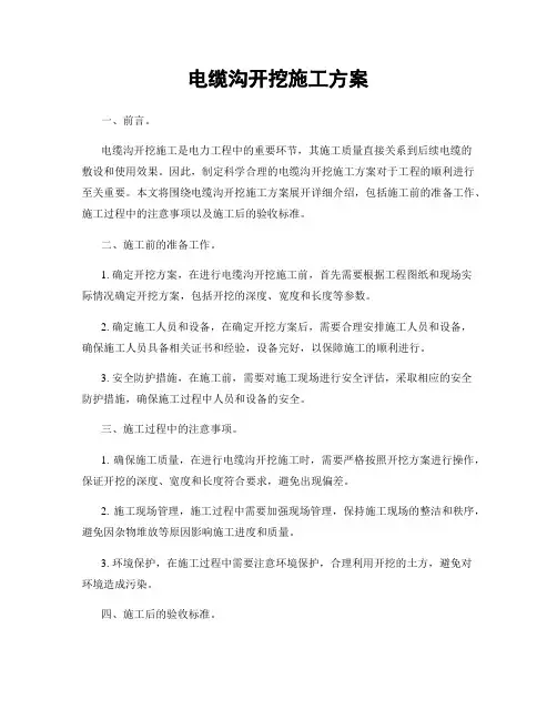 电缆沟开挖施工方案