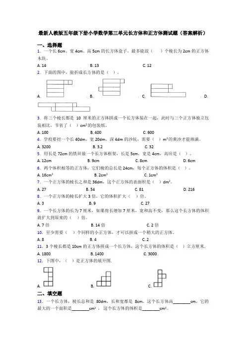 最新人教版五年级下册小学数学第三单元长方体和正方体测试题(答案解析)