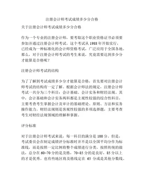 注册会计师考试成绩多少分合格