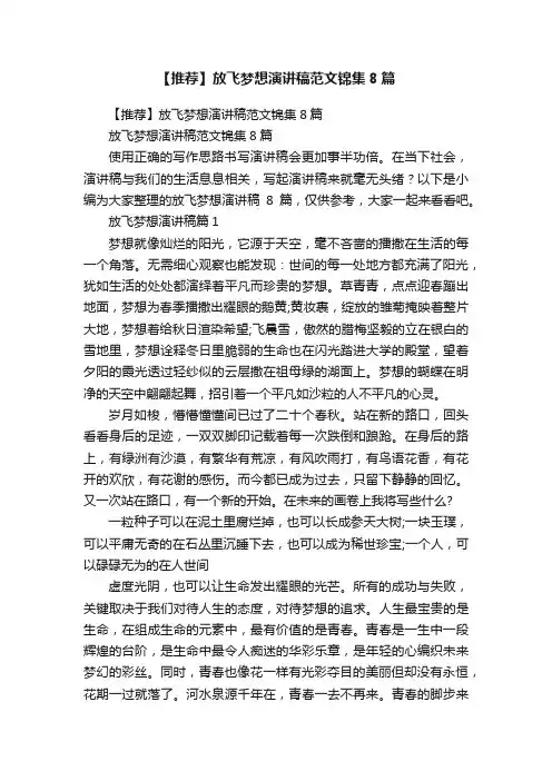 【推荐】放飞梦想演讲稿范文锦集8篇