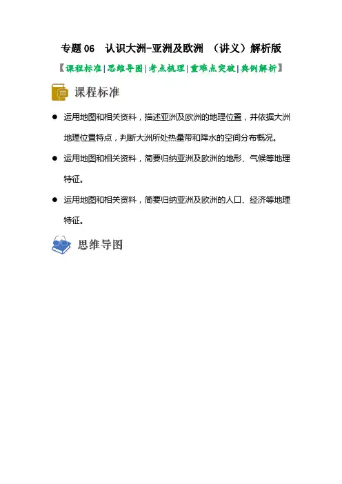 专题06  认识大洲-亚洲、欧洲(讲义)(解析版)-2023年中考地理一轮复习讲练测