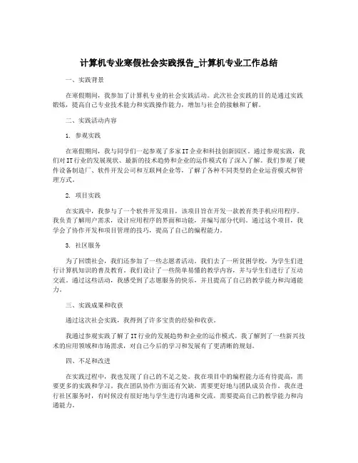 计算机专业寒假社会实践报告_计算机专业工作总结