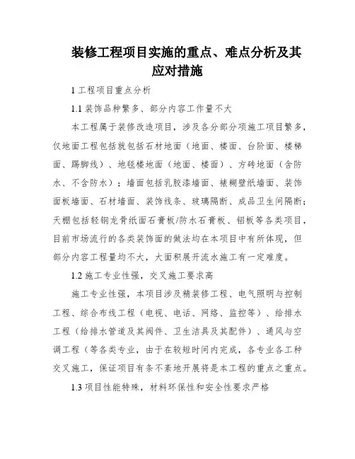 装修工程项目实施的重点、难点分析及其应对措施