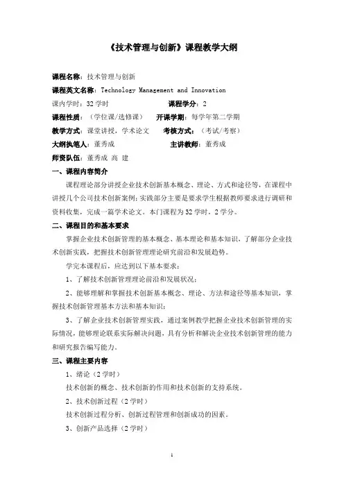 技术管理与创新课程教学大纲