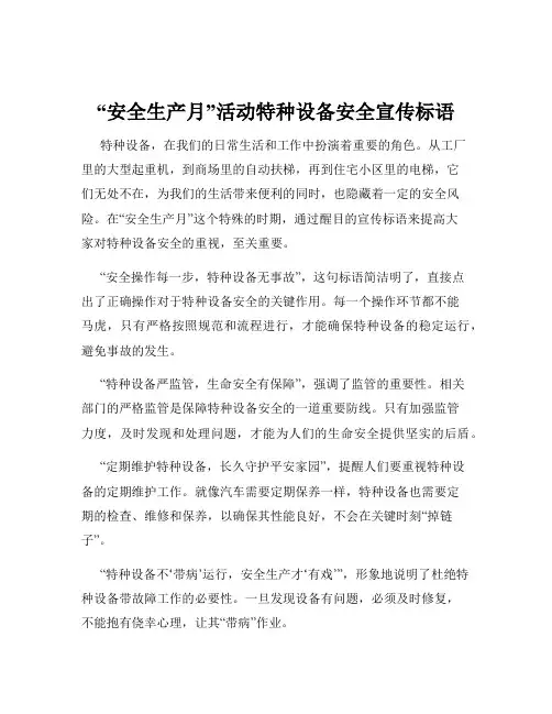 “安全生产月”活动特种设备安全宣传标语
