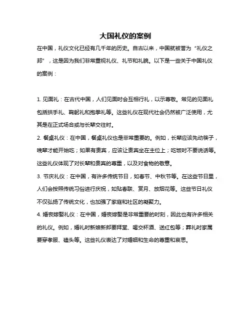大国礼仪的案例