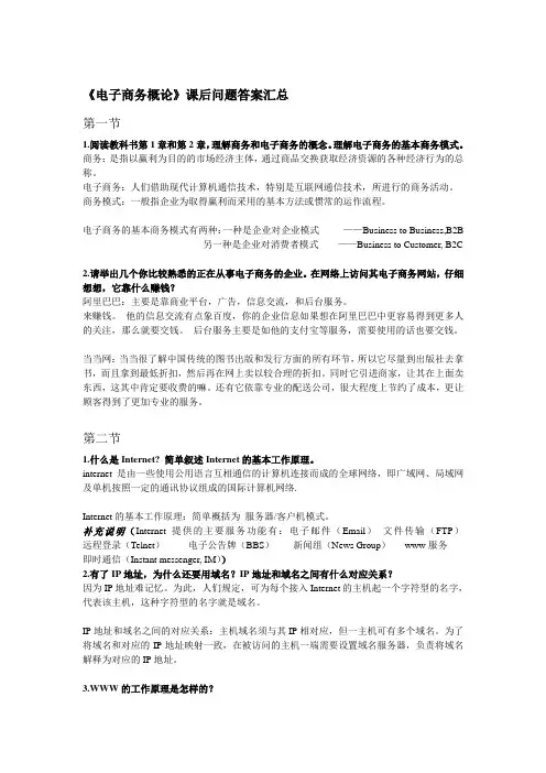 电子商务课后习题答案汇总