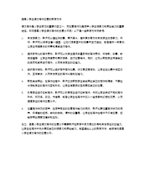 提高小学生语文写作创意的教学方法