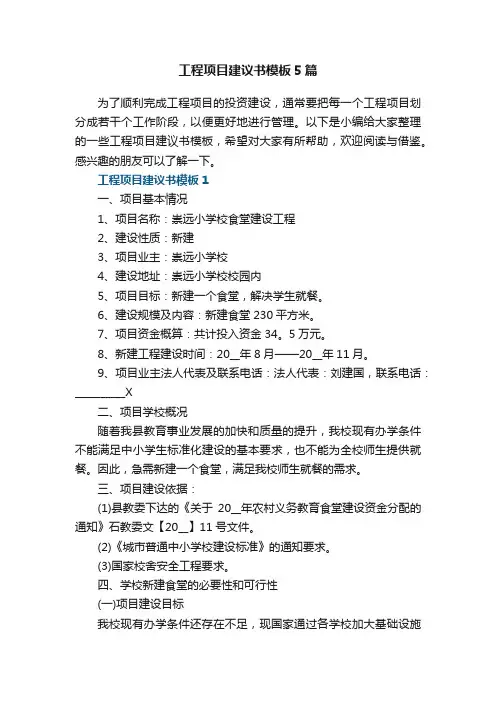 工程项目建议书模板5篇