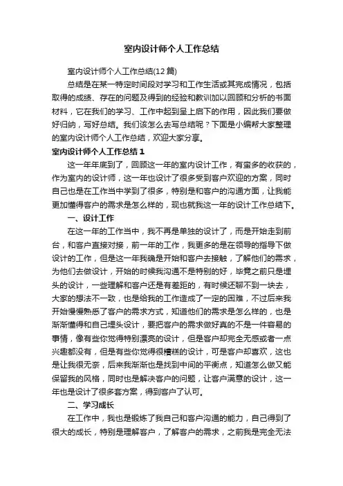 室内设计师个人工作总结（12篇）