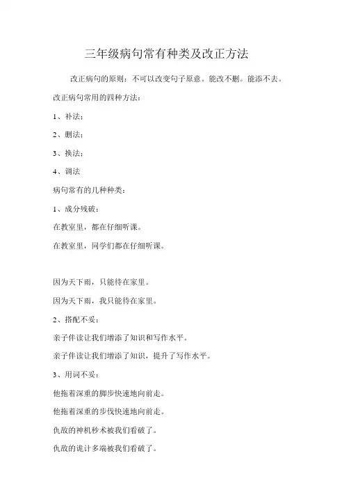 小学三年级修改病句练习及答案