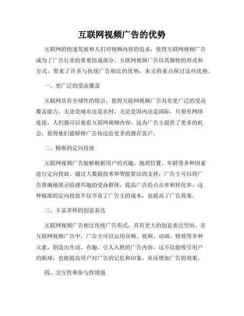 互联网视频广告的优势