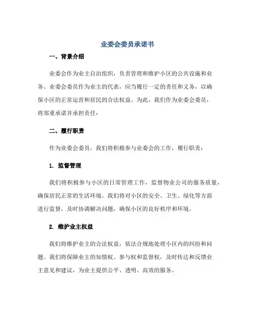 业委会委员承诺书正规范本(通用版)