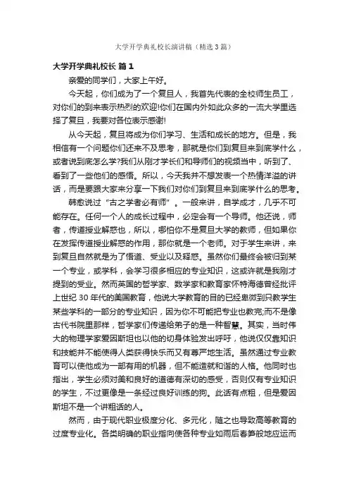 大学开学典礼校长演讲稿（精选3篇）
