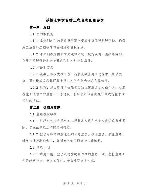 混凝土模板支撑工程监理细则范文(3篇)