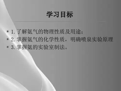 人教版化学必修一4.4《氨、硫酸和硝酸(第一课时)》教学课件