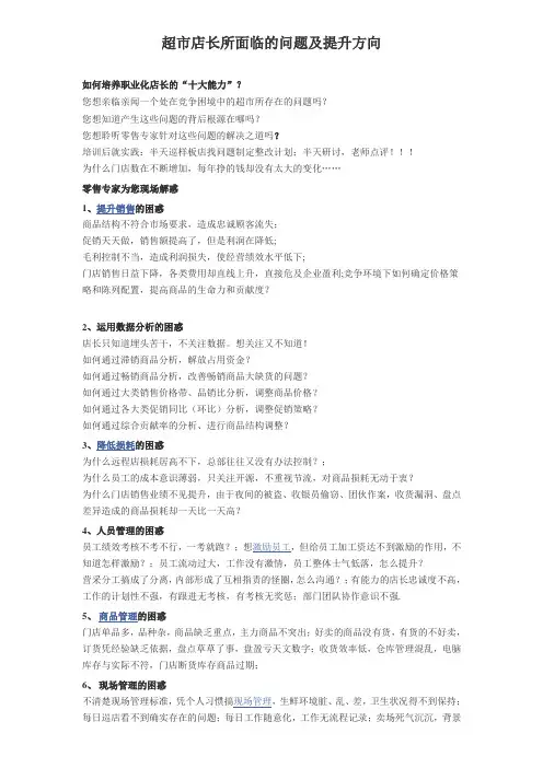 超市店长所面临的问题及提升方向