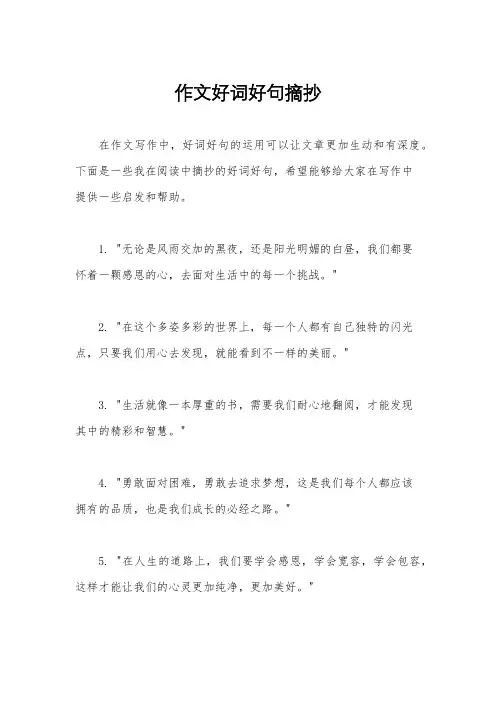 作文好词好句摘抄