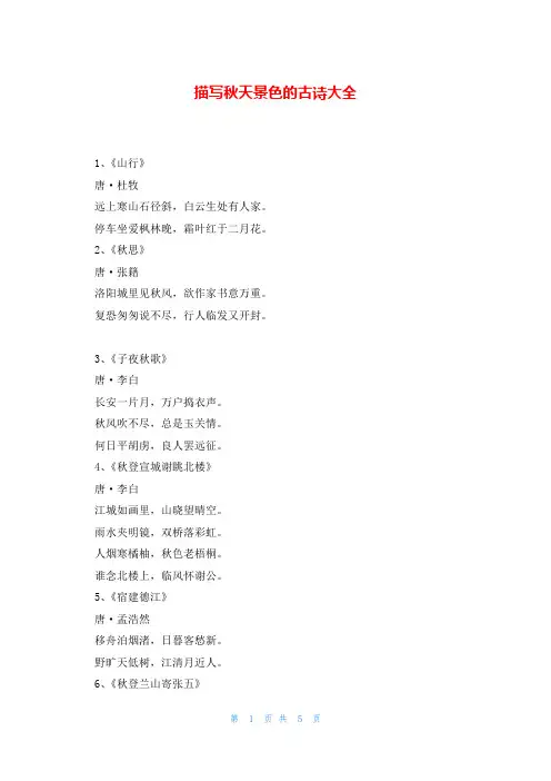 描写秋天景色的古诗大全