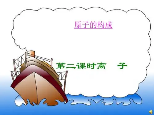 原子的结构(2)离子课件正式版