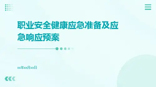 职业安全健康应急准备及应急响应预案