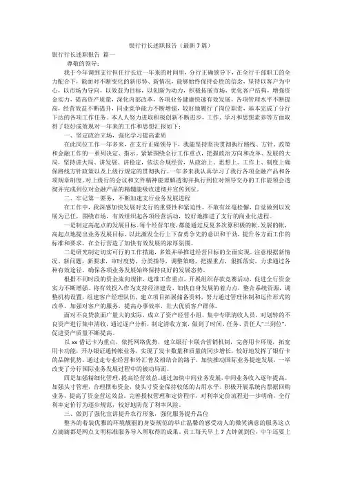 银行行长述职报告(最新7篇)