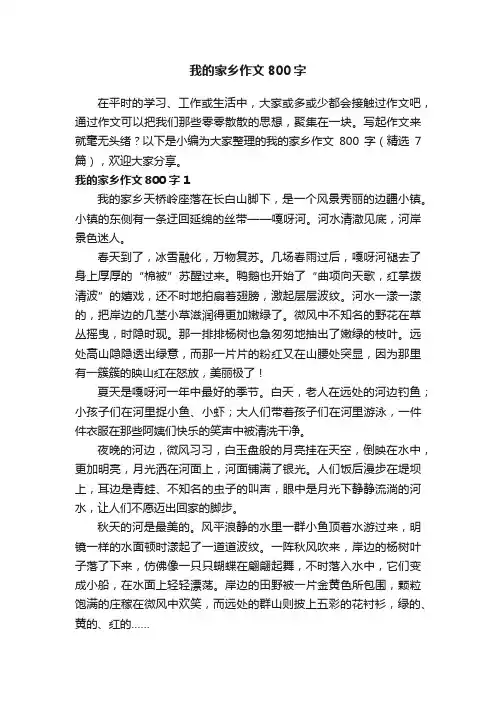 我的家乡作文800字（精选7篇）