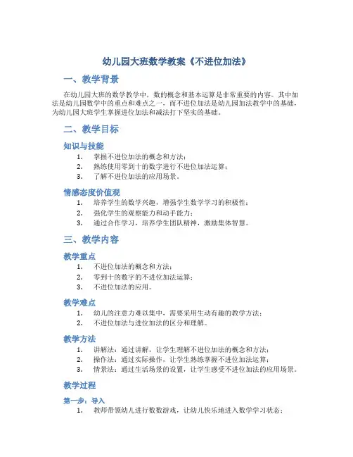 幼儿园大班数学教案《不进位加法》