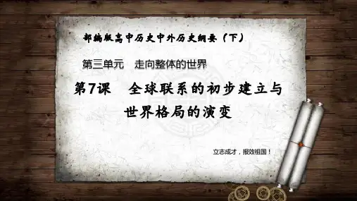 第7课 全球联系的初步建立与世界格局的演变 -高一历史课件(中外历史纲要下)