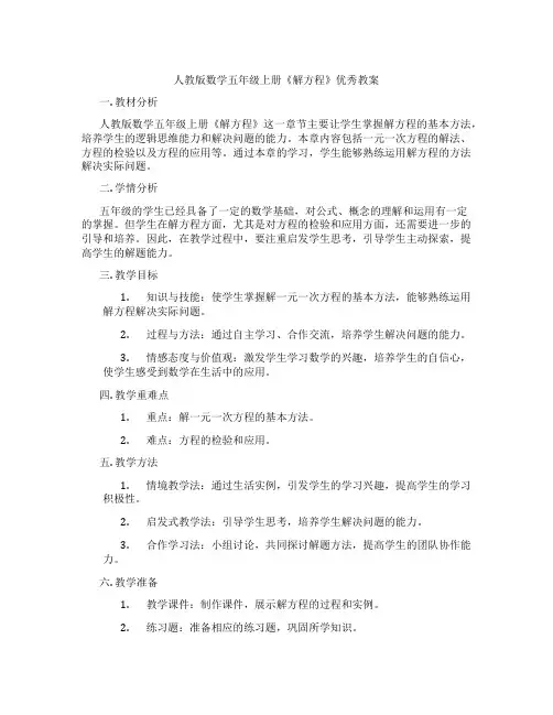 人教版数学五年级上册《解方程》优秀教案