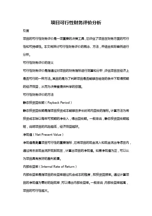 项目可行性财务评价分析