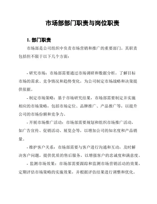 市场部部门职责与岗位职责