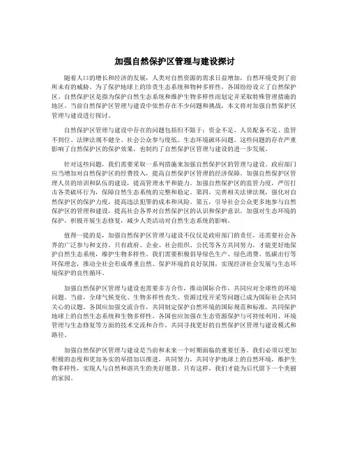 加强自然保护区管理与建设探讨