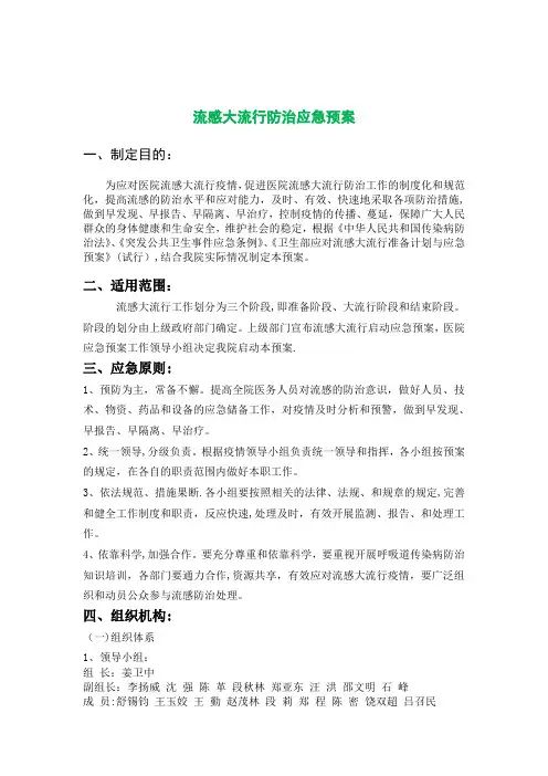 流感大流行防治应急预案