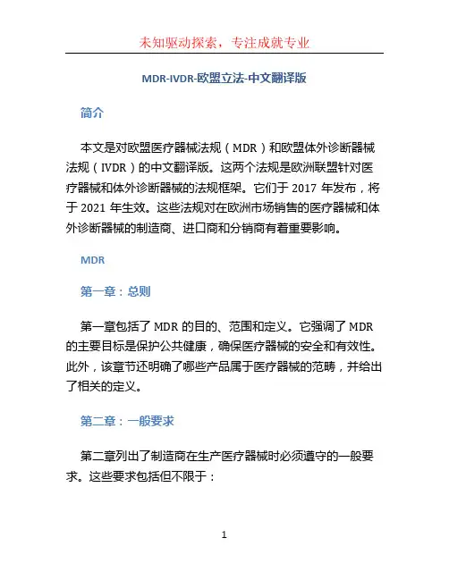 MDR-IVDR-欧盟立法-中文翻译版