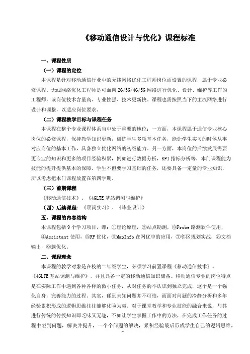 《移动通信设计与优化》课程标准