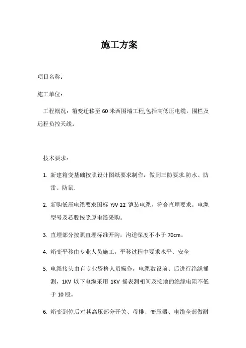 箱变迁移工程施工方案
