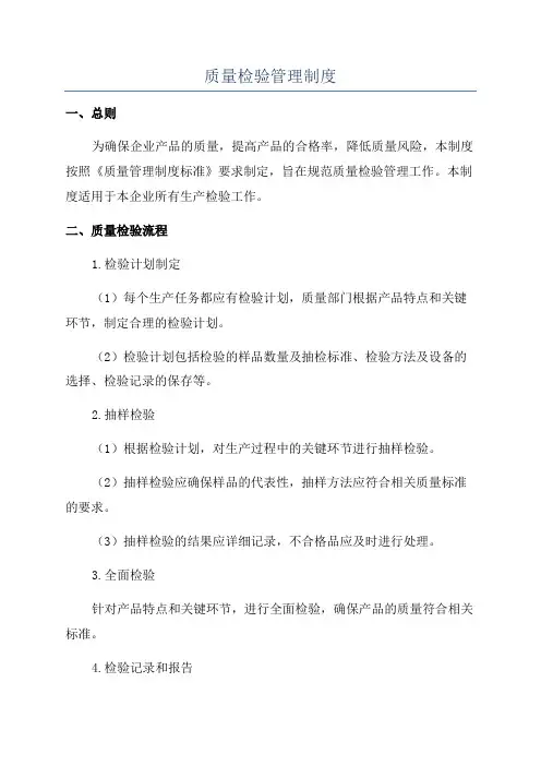 质量检验管理制度