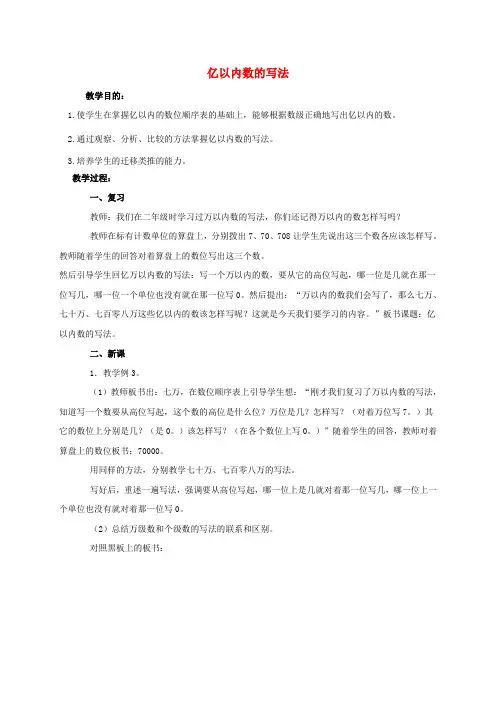 四年级数学上册 亿以内数的写法 1教案 人教版