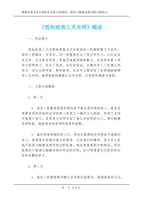 《假如给我三天光明》概述
